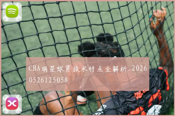CBA明星球员技术特点全解析_20260526125058