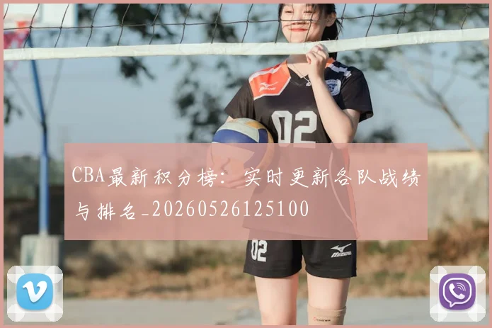 CBA最新积分榜：实时更新各队战绩与排名_20260526125100