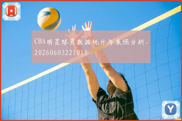 CBA明星球员数据统计与表现分析_20260603221015